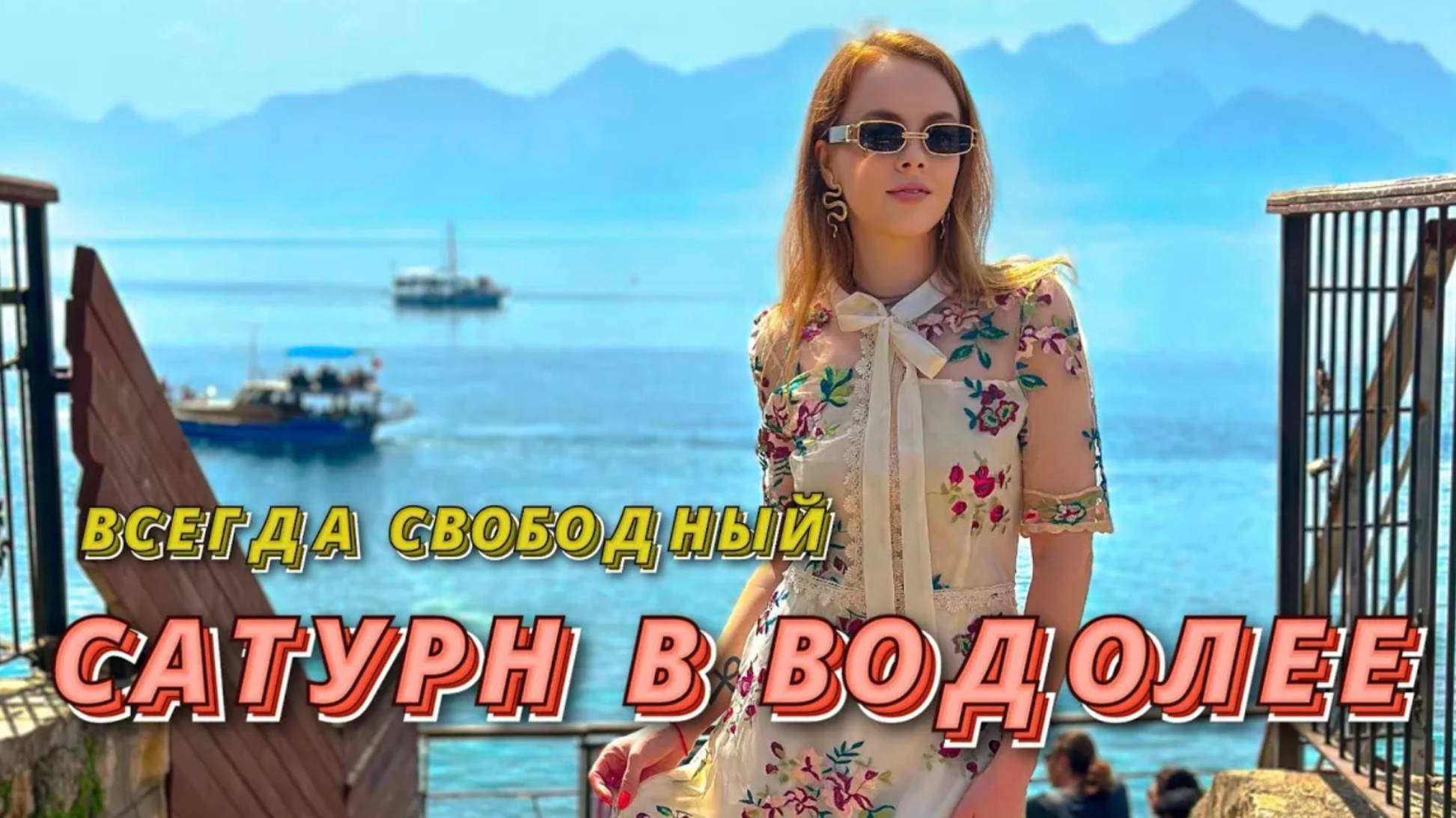 САТУРН В ВОДОЛЕЕ - САМЫЙ ВЕЗУЧИЙ САТУРН 👑