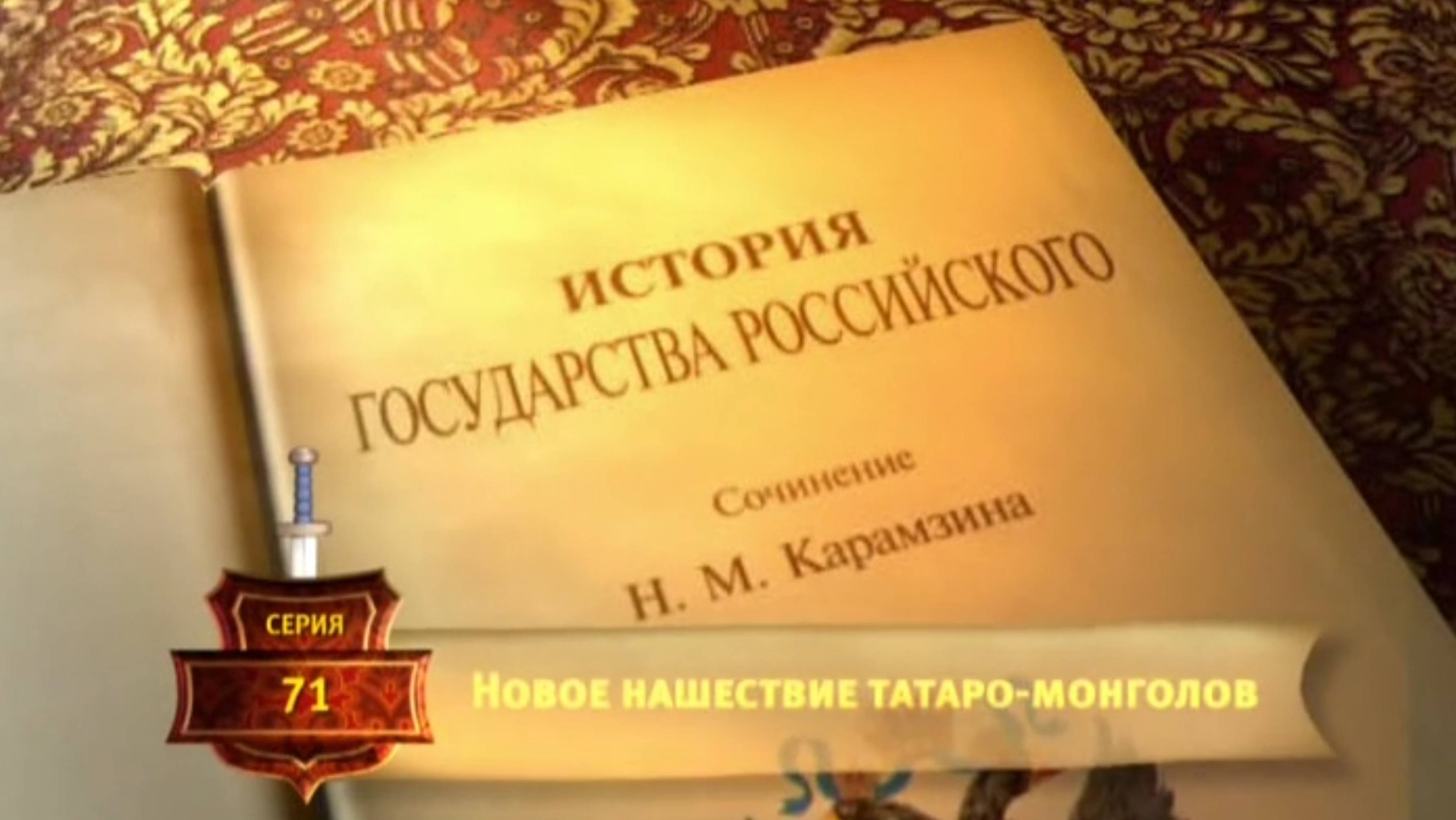 История России. Карамзин. 71. Новое нашествие татаро-монголов