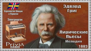 Эдвард Григ. Лирические Пьесы. Мелодия. Опус 38 Выпуск II. 1883г. Электроорган