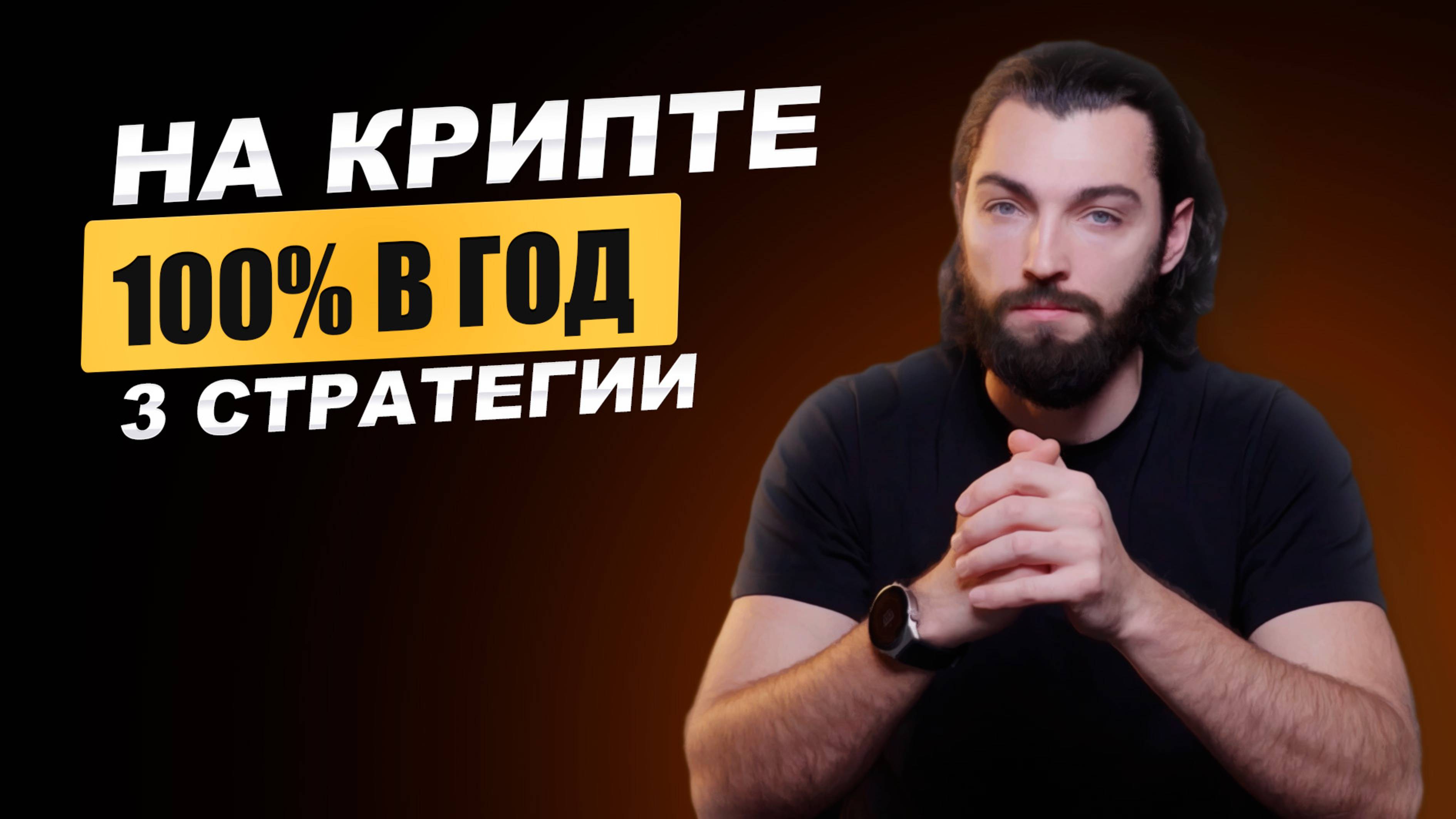 Как ЗАРАБОТАТЬ на КРИПТОВАЛЮТЕ с помощью 3 ПРОСТЫХ стратегий