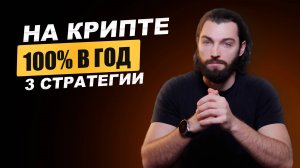Как ЗАРАБОТАТЬ на КРИПТОВАЛЮТЕ с помощью 3 ПРОСТЫХ стратегий