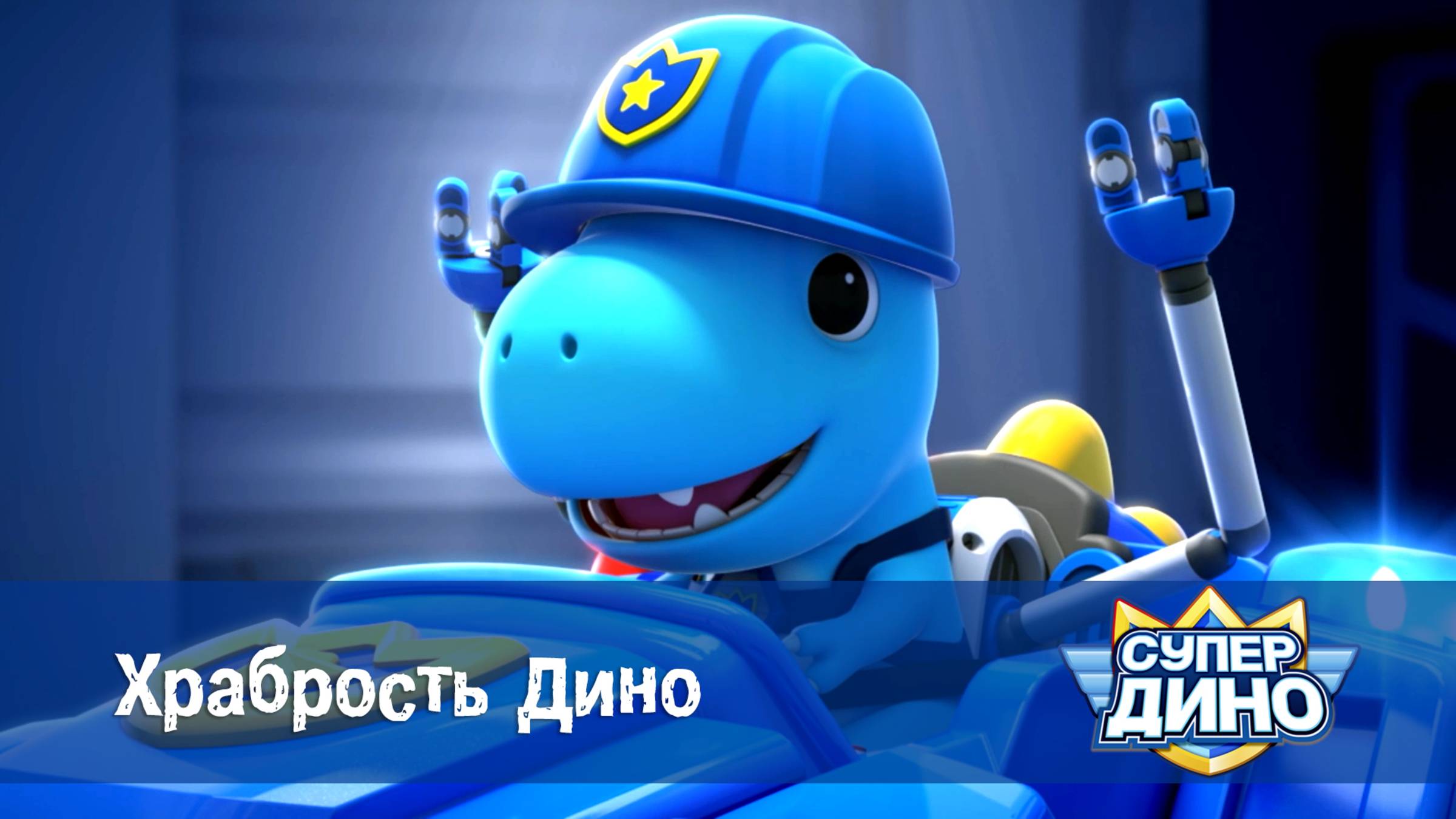 Супер Дино, 22 серия. Храбрость Дино
