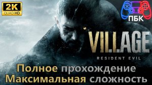 Resident Evil Village ► Полное прохождение | Максимальная сложность (Без комментариев)