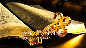 КЛЮЧ ПОЗНАНИЙ...ДЛЯ ВСЕХ