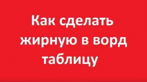 Как в ворде сделать таблицу жирной