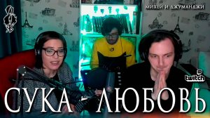 Агата Вавилова - Сука - любовь (cover «Михей и Джуманджи»)