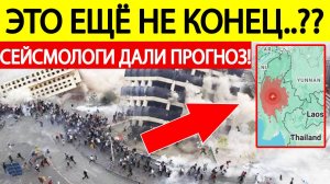 Землетрясение в Таиланде. Сейсмологи дали внезапный прогноз! В Бангкоке и Мьянме сотни жертв!