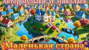 Маленькая страна