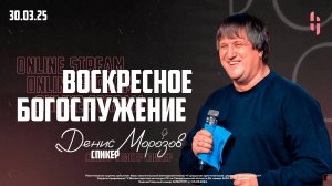 Воскресное Богослужение - Пастор Денис Морозов / Онлайн трансляция