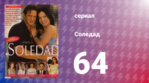 Соледад 64 серия (сериал, 2001)
