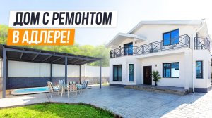 ДОМ С РЕМОНТОМ В ПРЕСТИЖНОМ РАЙОНЕ АДЛЕРА!