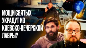 Мощи святых украдут из Киевско-Печерской лавры? / СПАС-стрим