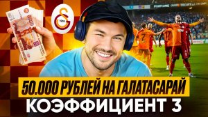 ПОСТАВИЛИ 50 ТЫСЯЧ НА ГАЛАТАСАРАЙ | РАЗБОР СТАВОК НА КИТАЙСКУЮ ЛИГУ И ХОККЕЙ | ОТВЕЧАЕМ НА ВОПРОСЫ