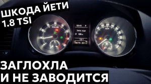 Шкода Йети 1.8 / Заглохла и не заводится. 3 причины, которые были у меня