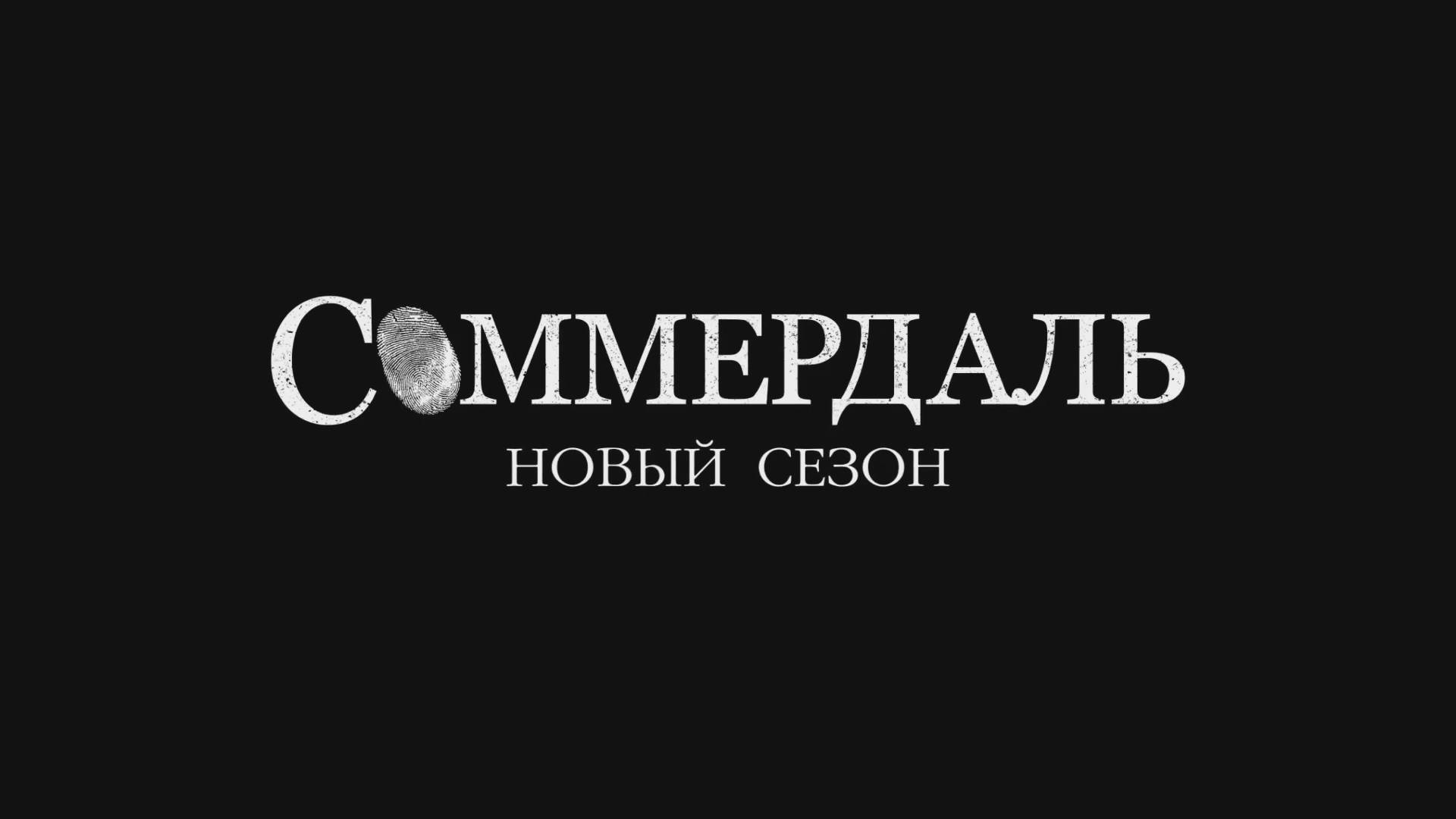 Соммердаль - Трейлер - 6 сезон - Амедиа2025) смотреть онлайн