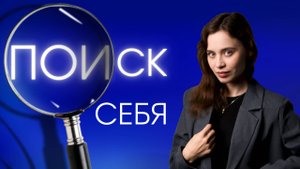 Сколько можно искать себя? Почему ответ ближе, чем ты думаешь!