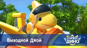 Супер Дино, 23 серия. Выходной Джой
