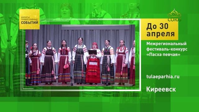 Киреевск. Межрегиональный фестиваль-конкурс «Пасха певчая»
