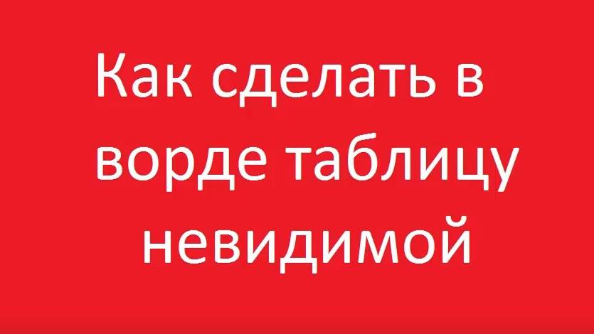Как сделать невидимую таблицу в ворде смотреть онлайн