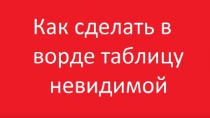 Как сделать невидимую таблицу в ворде