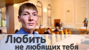 Любить не любящих тебя | Проповедь | Рустам Парпиев | 29.03.2025