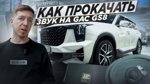 КАЧЕСТВЕННАЯ АУДИОСИСТЕМА НА GAC GS8