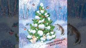 В ЛЕСУ РОДИЛАСЬ ЁЛОЧКА