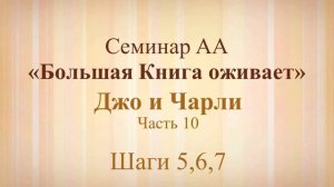 10. Семинар АА «Большая Книга оживает» - Шаги 5,6,7
