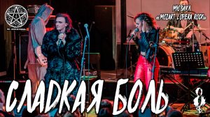 Ярослав Баярунас, Анна Тесс - Сладкая боль (мюзикл «Mozart. L'opera rock»)