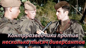 Контрразведчики против несколько тысяч диверсантов.