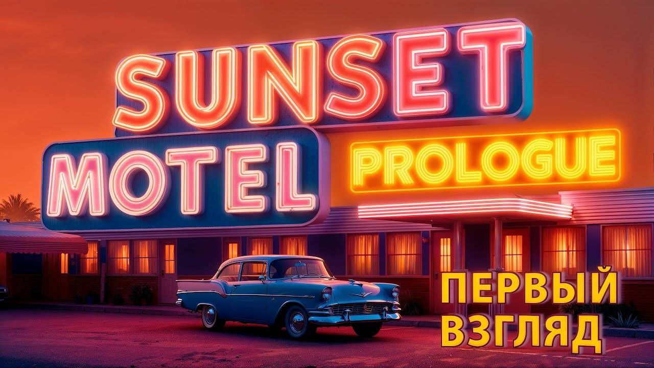 Sunset Motel Prologue первый взгляд смотреть онлайн