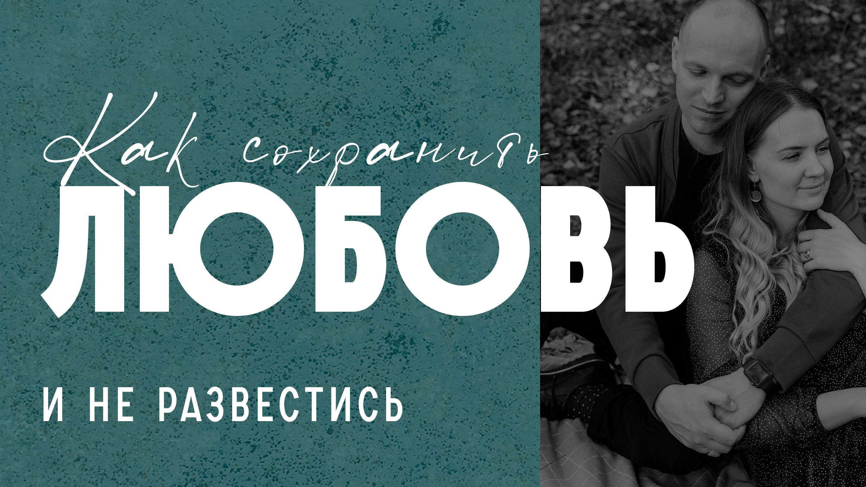 Как не развестись и сохранить любовь? Основные причины разводов и пути их преодоления