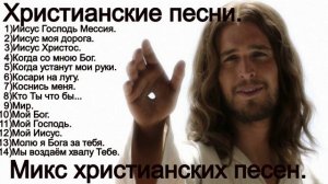 Христианские песни разных годов. Христианский сборник.(Mix.)