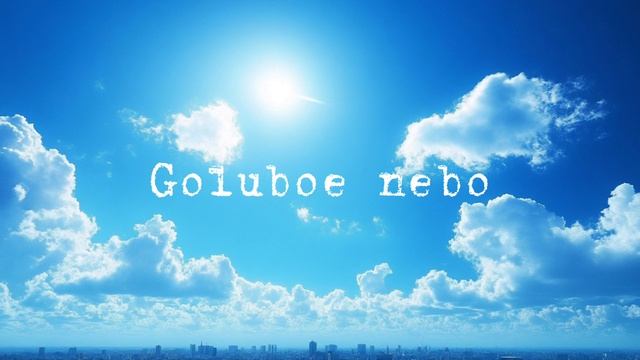 Голубое небо