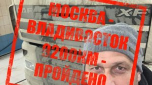 Москва - Владивосток.