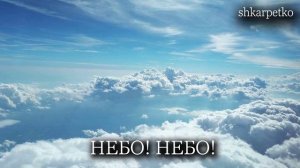НЕБО НЕБО__Вокал хор __г, Копейск