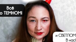 Никто не расскажет тебе об этом, схема темного и светлого в нас.