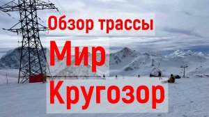 Трасса Мир Кругозор март.