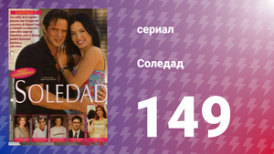 Соледад 149 серия (сериал, 2001)