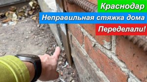 Краснодар.Неправильная стяжка дома.Переделали.