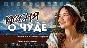 Песня о чуде | Песня до слез, о вере в лучшее, вдохновляет, красивая музыка для души, песни | Недель