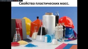Материаловедение 531 гр. 30.10.2025. Полимеры и пластмассы.