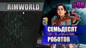 98 Семьдесят роботов// Прохождение Rimworld 1.5 Anomaly // Седьмой сезон