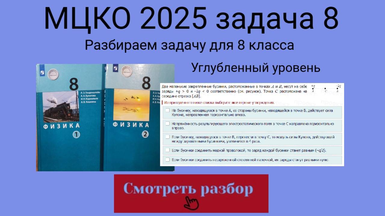 МЦКО 2025 задание 8. Физика 8 класс. Разбираем задание из демоверсии (Углубленный уровень). смотреть онлайн