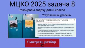 МЦКО 2025 задание 8. Физика 8 класс. Разбираем задание из демоверсии (Углубленный уровень).