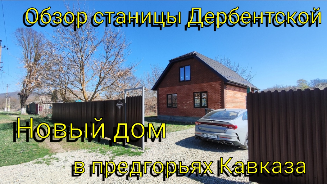 Обзор станицы Дербентской в Краснодарском крае 🏘️ Продажа нового дома 🏡