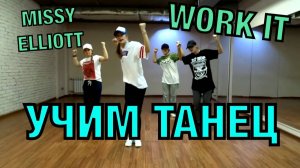 Уроки танцев. Учим танец №12. Missy Elliott - WORK IT