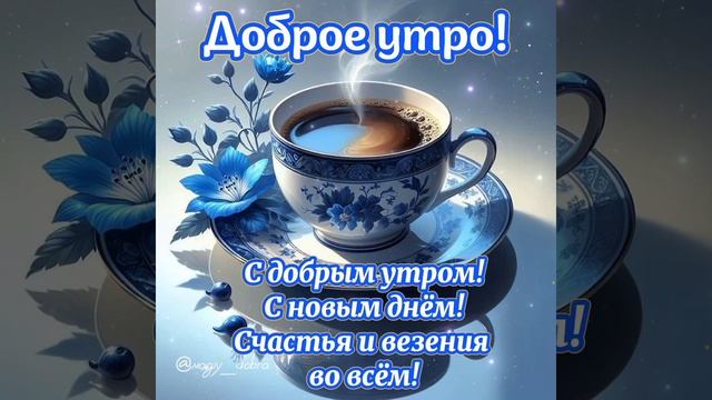 доброе утро