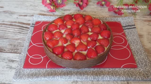 Клубничный тарт: клубника+крем без духовки ☀️😋