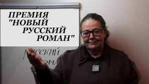 Премия "Новый русский роман"